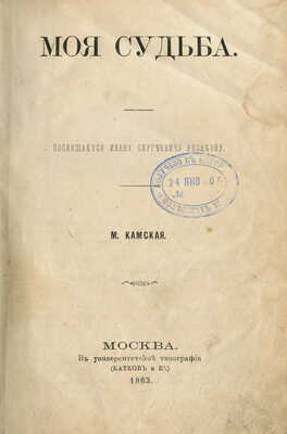 [Собрание В.Г. Лидина]. Словцова Е.А. Моя судьба: [Повесть] / М. Камская [псевд.]. М., 1863.